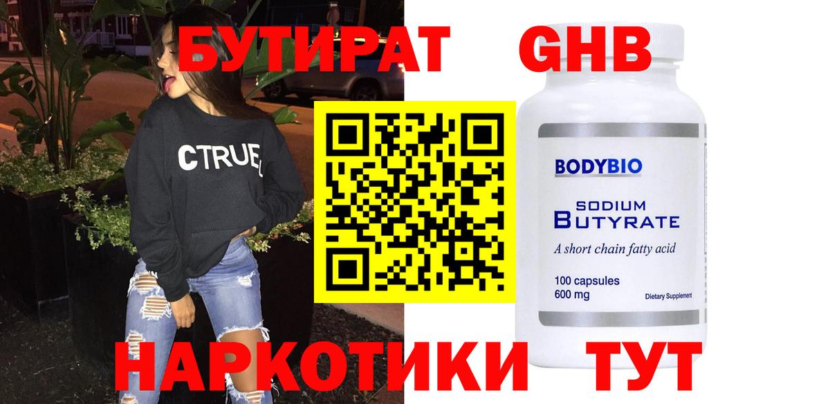 БУТИРАТ жидкий экстази  Вход с VPN  Бутират  Трёхгорный 